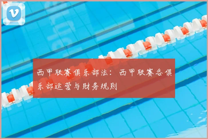 西甲联赛俱乐部法:西甲联赛各俱乐部运营与财务规则