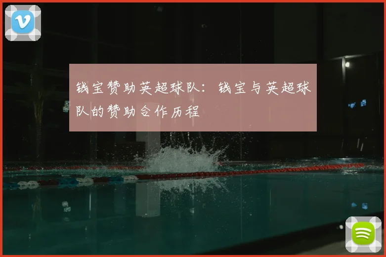 钱宝赞助英超球队：钱宝与英超球队的赞助合作历程