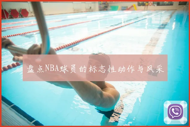 盘点NBA球员的标志性动作与风采
