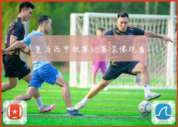 皇马西甲联赛比赛录像观看