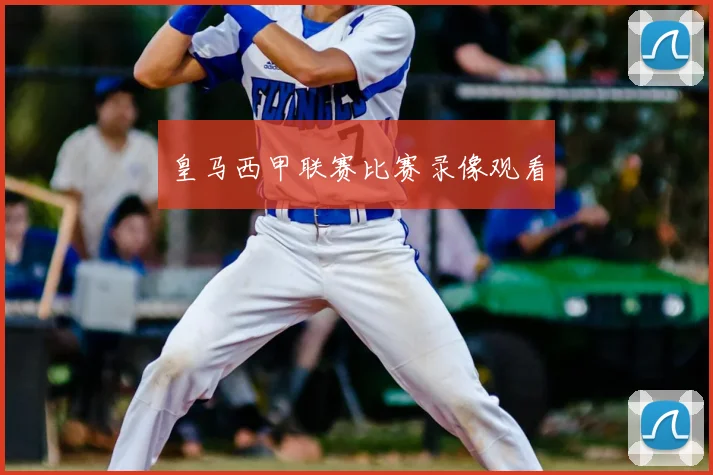 皇马西甲联赛比赛录像观看