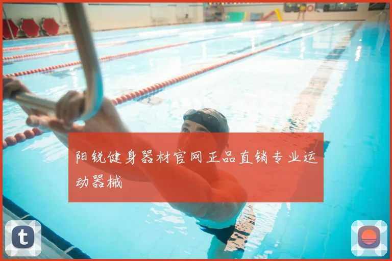 阳锐健身器材官网正品直销专业运动器械