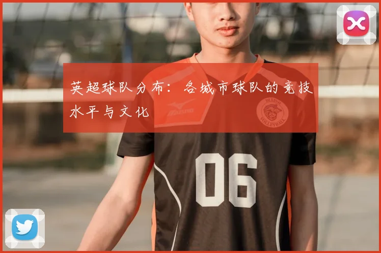 英超球队分布：各城市球队的竞技水平与文化