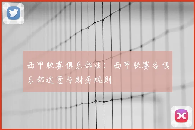 西甲联赛俱乐部法:西甲联赛各俱乐部运营与财务规则
