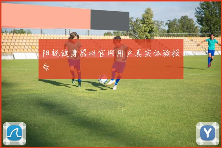 阳锐健身器材官网用户真实体验报告